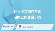 「セックス依存症」はどのように向き合ったらいい？治療法も解説！【医師監修】