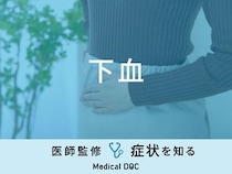 「下血」は「直腸がん」や「大腸ポリープ」が原因？医師が監修！