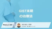 「GIST末期」は”薬物治療”と”放射線治療”どちらをメインに行う？医師が解説！