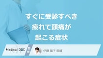 「疲れによる頭痛」で”すぐに受診すべき症状”はご存じですか？医師が解説！