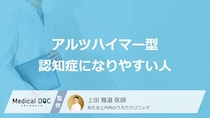 「アルツハイマー型認知症になりやすい人の3つの特徴」はご存知ですか？【医師解説】