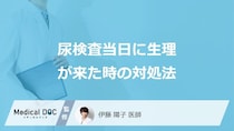 「尿検査当日」に”生理”が来た時の対処法はご存じですか？医師が解説！