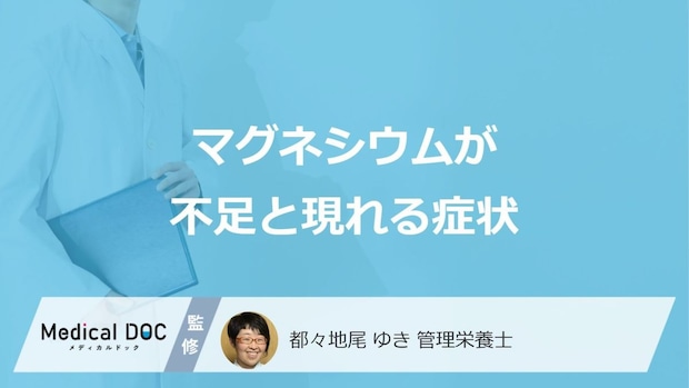 「マグネシウム」が不足すると現れる”3つの症状”はご存じですか?管理栄養士が解説!
