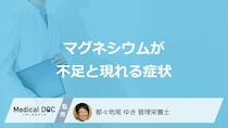 「マグネシウム」が不足すると現れる”3つの症状”はご存じですか？管理栄養士が解説！