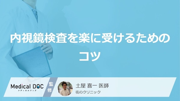 「胃がん」や大腸がんを見つける内視鏡検査を楽に受けるコツとは？医師が解説