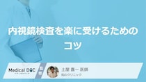 「胃がん」や大腸がんを見つける内視鏡検査を楽に受けるコツとは？医師が解説