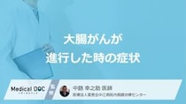 「大腸がん」が進行すると現れる”6つの症状”はご存じですか？医師が解説！