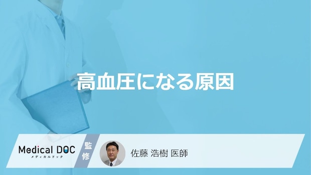 「高血圧になる原因」はご存知ですか？医師が徹底解説！