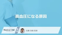 「高血圧になる原因」はご存知ですか？医師が徹底解説！