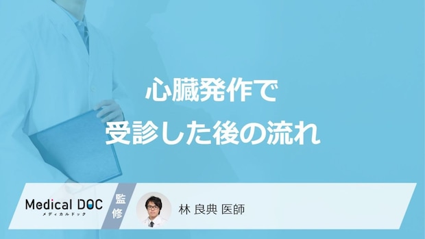 「心臓発作」は”何分以内にカルーテル治療”が目標?医師が検査法と治療法を解説!