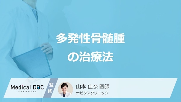 「多発性骨髄腫」の自家造血幹細胞移植は何歳まで検討される?治療法を医師が解説!