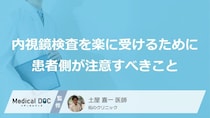 「内視鏡検査」を楽に受けるコツとは？前日・当日の食事や下剤の注意点を医師が解説