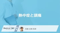 「熱中症で頭痛」を発症する原因はご存知ですか？【医師監修】