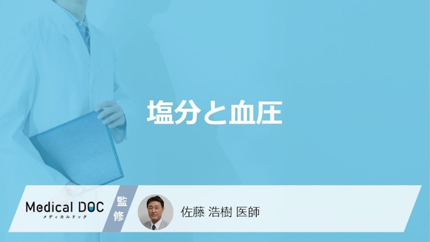「塩分を控えると血圧」にどんな効果がある？塩分を排出する方法も医師が解説！