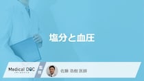 「塩分を控えると血圧」にどんな効果がある？塩分を排出する方法も医師が解説！