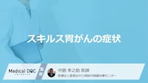 「スキルス胃がん」の”初期症状”はご存じですか？通常の胃がんとの違いも医師が解説！