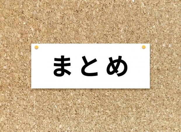 まとめ