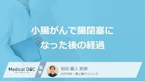 「小腸がん」で”腸閉塞”になった後の経過はご存じですか？医師が解説！