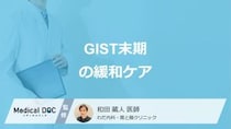 「GIST」の”緩和ケア”は何を行うのかご存じですか？医師が解説！
