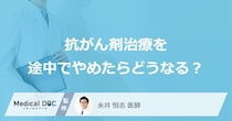 「抗がん剤治療」を途中でやめたらどうなる？やめるタイミングについても解説！
