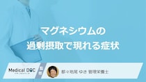 「マグネシウム」を過剰摂取すると現れる”症状”はご存じですか？管理栄養士が解説！
