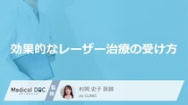 「ニキビ跡」のレーザー治療の効果を実感する回数や施術後のアフターケアを医師が解説