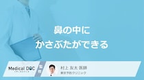 「鼻の中のかさぶたができる」症状の原因はご存じですか？医師が解説！