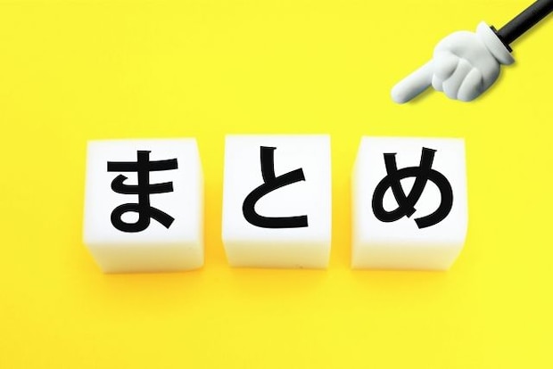 編集部まとめ