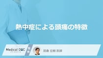 「熱中症による頭痛」の特徴はご存知ですか？【医師監修】