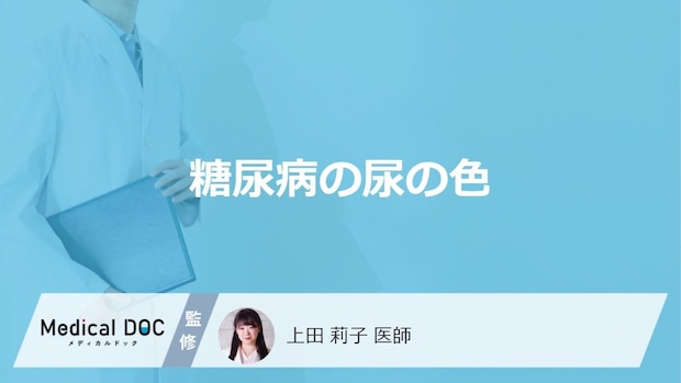 「糖尿病」を発症すると「尿の色」はどのように変化する？【医師監修】