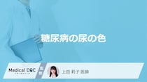 「糖尿病」を発症すると「尿の色」はどのように変化する？【医師監修】