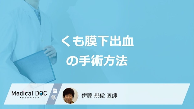 女性に多い「くも膜下出血」で負担の少ない”手術”はご存じですか?種類を医師が解説!