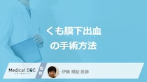 女性に多い「くも膜下出血」で負担の少ない”手術”はご存じですか？種類を医師が解説！