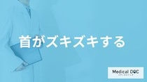 「首がズキズキする時」は何をすれば良い？受診の目安や考えられる病気も医師が解説！