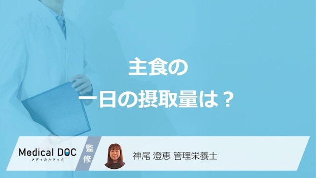 「主食の一日の摂取量」はごはん何杯分？不足で現れる症状も管理栄養士が解説！