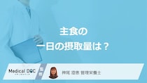 「主食の一日の摂取量」はごはん何杯分？不足で現れる症状も管理栄養士が解説！