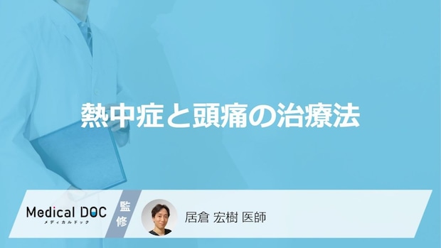 「熱中症による頭痛」の治療法はご存知ですか？【医師監修】