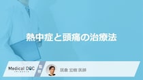 「熱中症による頭痛」の治療法はご存知ですか？【医師監修】