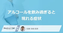 「アルコールを飲み過ぎると現れる症状」はご存知ですか？【医師解説】