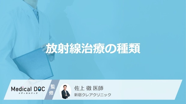 「放射線治療」で前立腺がんや子宮頸がんに行う「小線源治療」とは?種類を医師が解説!