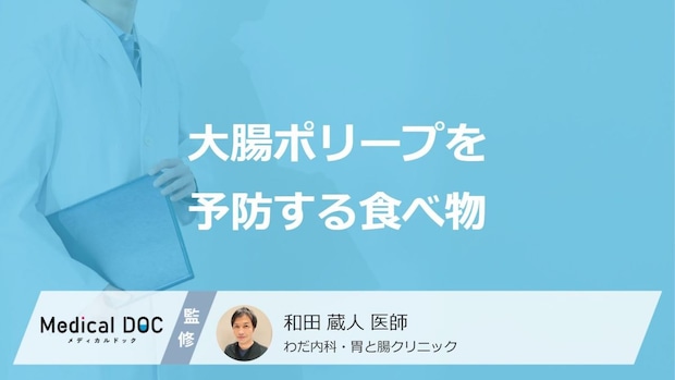 何が多く含まれている食べ物が「大腸ポリープの予防」に効果的かご存知ですか?