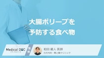 何が多く含まれている食べ物が「大腸ポリープの予防」に効果的かご存知ですか？