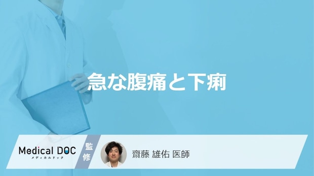「急な腹痛と下痢」はどのような原因で起きるのかご存じですか？医師が解説！