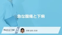 「急な腹痛と下痢」はどのような原因で起きるのかご存じですか？医師が解説！