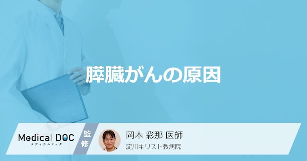 「膵臓がんの原因」はご存知ですか？医師が解説！