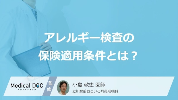 「アレルギー検査」で”保険適用される5つの症状”はご存じですか？医師が解説！