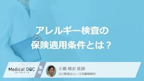 「アレルギー検査」で”保険適用される5つの症状”はご存じですか？医師が解説！