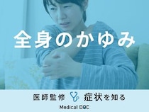 「全身のかゆみ」の原因・考えられる病気はご存知ですか？医師が徹底解説！