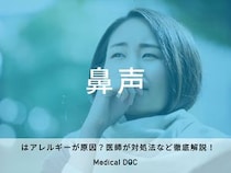 「鼻声」はアレルギーが原因？医師が対処法など徹底解説！