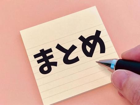 編集部まとめ